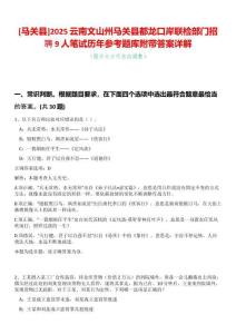 [馬關縣]2025云南文山州馬關縣都龍口岸聯檢部門招聘9人筆試歷年參考題庫附帶答案詳解