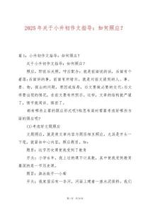 2025年關于小升初作文指導：如何照應？