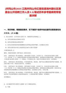 [井岡山市]2025江西井岡山市紅星街道湘州路社區居委會公開招聘工作人員9人筆試歷年參考題庫附帶答案詳解