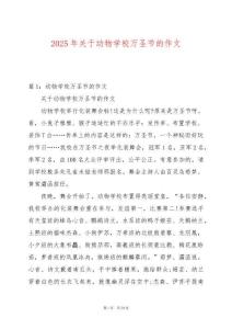 2025年關(guān)于動物學(xué)校萬圣節(jié)的作文