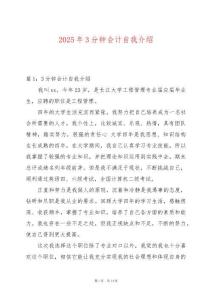 2025年3分鐘會(huì)計(jì)自我介紹