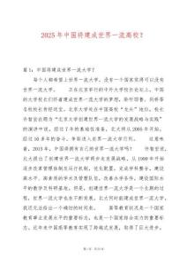 2025年中國(guó)將建成世界一流高校？