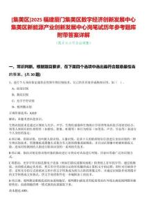 [集美區]2025福建廈門集美區數字經濟創新發展中心集美區新能源產業創新發展中心崗筆試歷年參考題庫附帶答案詳解