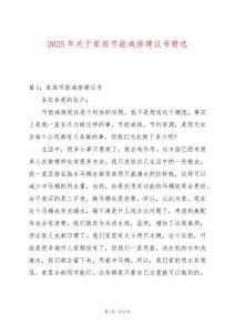 2025年關于家庭節能減排建議書精選