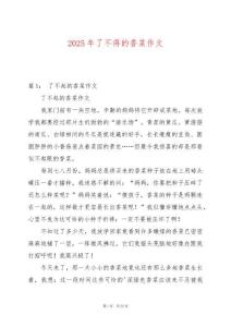 2025年了不得的香菜作文