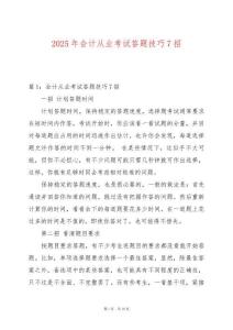 2025年會計從業(yè)考試答題技巧7招