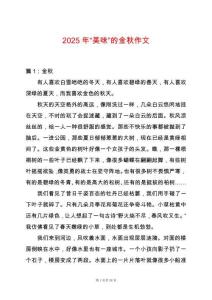 2025年“美味”的金秋作文