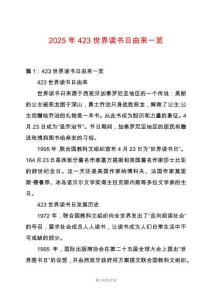 2025年423世界讀書日由來一覽