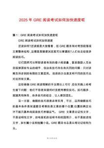 2025年GRE閱讀考試如何加快速度呢