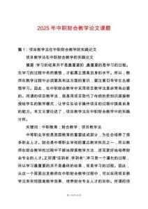 2025年中職財會教學論文課題