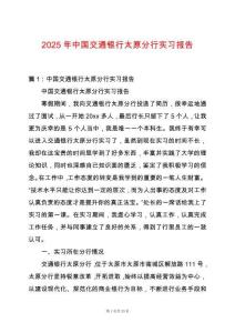 2025年中國交通銀行太原分行實習報告