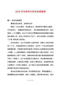2025年優(yōu)秀學生助學金感謝信