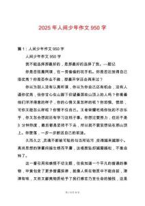 2025年人間少年作文950字
