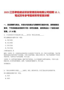 2025江蘇聿銘建設項目管理咨詢有限公司招聘10人筆試歷年參考題庫附帶答案詳解