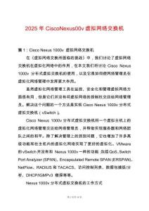 2025年CiscoNexus00v虛擬網絡交換機