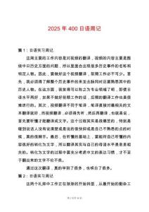 2025年400日語周記