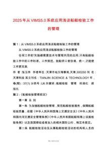 2025年從VIMS5.0系統(tǒng)應(yīng)用淺談船舶檢驗工作的管理
