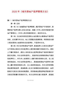 2025年《城市房地產(chǎn)抵押管理方法》