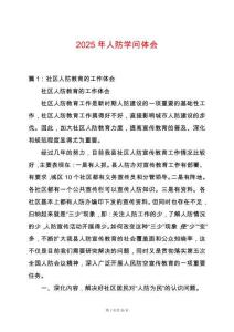 2025年人防學(xué)問體會