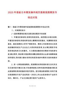 2025年借鑒日本期貨操作閱歷提高我國期貨市場應(yīng)對危