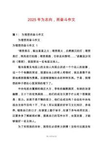 2025年為志向，而奮斗作文