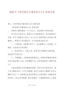 2025年《如何做億萬富翁的太太》的觀后感