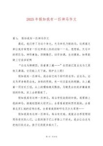 2025年假如我有一匹神馬作文