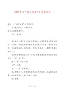 2025年《“我不怕鬼”》教學(xué)片段