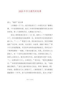 2025年作文激烈的競賽