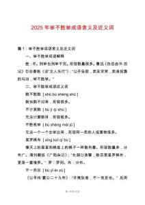 2025年舉不勝舉成語含義及近義詞