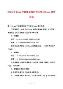 2025年linux中軟硬鏈接的學(xué)習(xí)筆記linux操作系統(tǒng)