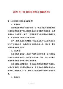 2025年HR如何處理員工加薪懇求-