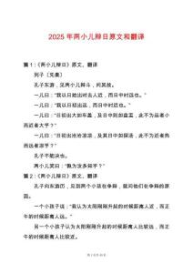 2025年兩小兒辯日原文和翻譯