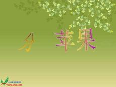 《分蘋(píng)果》