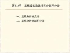 高等數(shù)學(xué)《定積分的換元法和分部積分法》課件