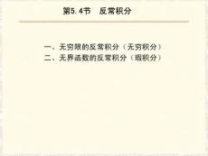 高等數(shù)學(xué)《反常積分》課件