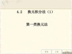 高等數(shù)學(xué)《換元積分法（一）》課件