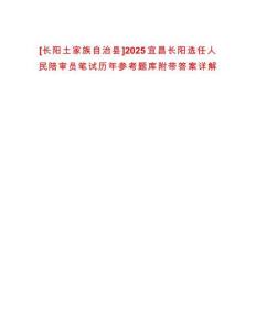 [長陽土家族自治縣]2025宜昌長陽選任人民陪審員筆試歷年參考題庫附帶答案詳解