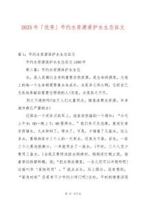 2025年「優秀」節約水資源愛護水生態征文