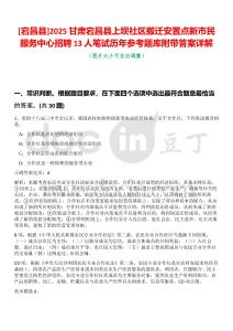 [宕昌縣]2025甘肅宕昌縣上壩社區搬遷安置點新市民服務中心招聘13人筆試歷年參考題庫附帶答案詳解