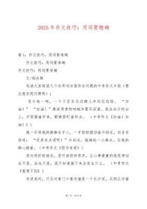 2025年作文技巧：用詞要精確