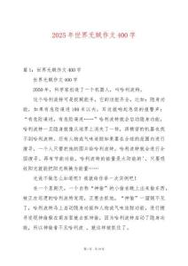 2025年世界無賊作文400字