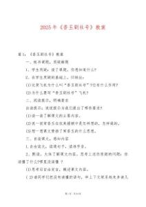 2025年《香玉劇社號》教案