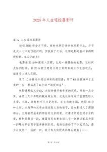 2025年人生遙控器影評