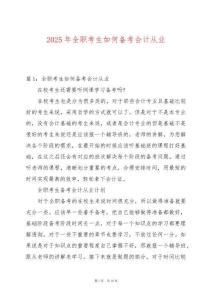 2025年全職考生如何備考會(huì)計(jì)從業(yè)