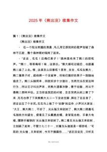 2025年《熊出沒》續(xù)集作文