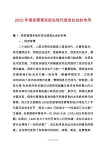 2025年信息管理系統在現代信息社會的作用