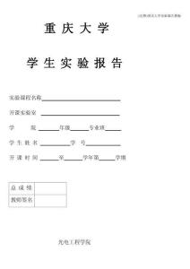 完整重慶大學(xué)實(shí)驗(yàn)報(bào)告模板