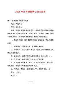 2025年蘭州房屋轉(zhuǎn)讓合同范本