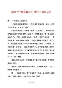 2025年不給生疏人開門作文：該怎么辦